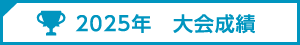 2025年大会成績